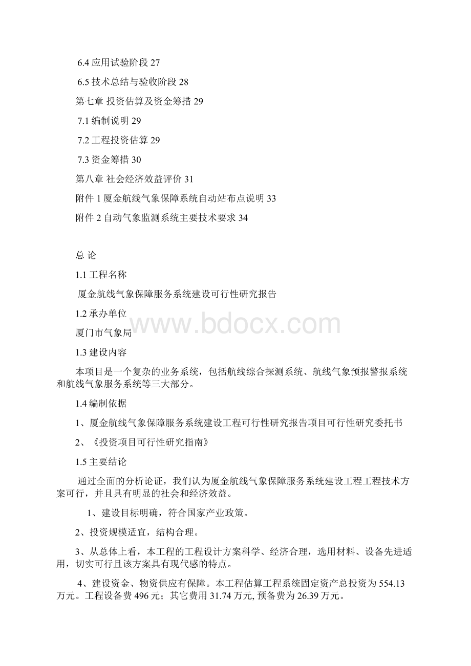 XX航空航线气象保障预警服务系统开发建设项目可行性方案.docx_第2页