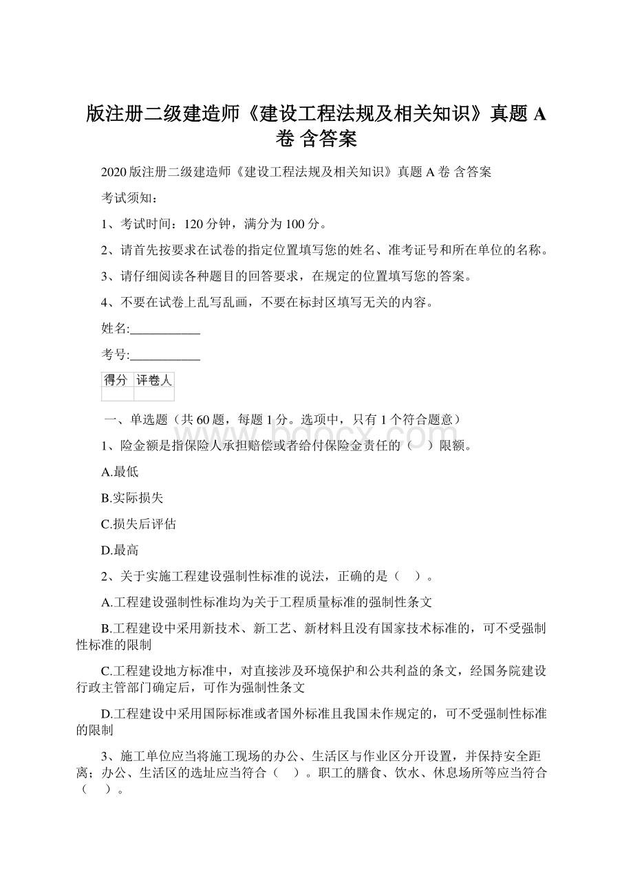 版注册二级建造师《建设工程法规及相关知识》真题A卷 含答案.docx