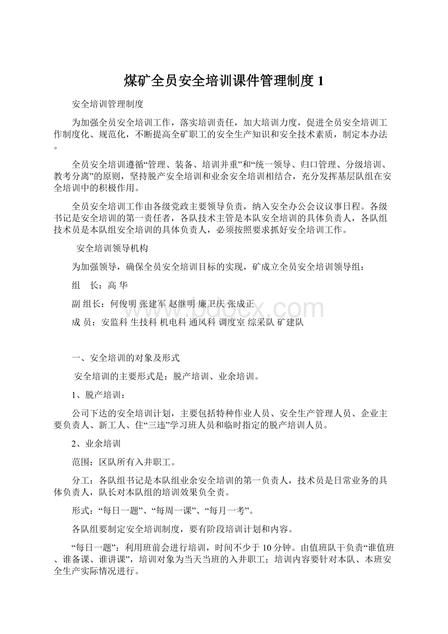 煤矿全员安全培训课件管理制度1Word文件下载.docx_第1页