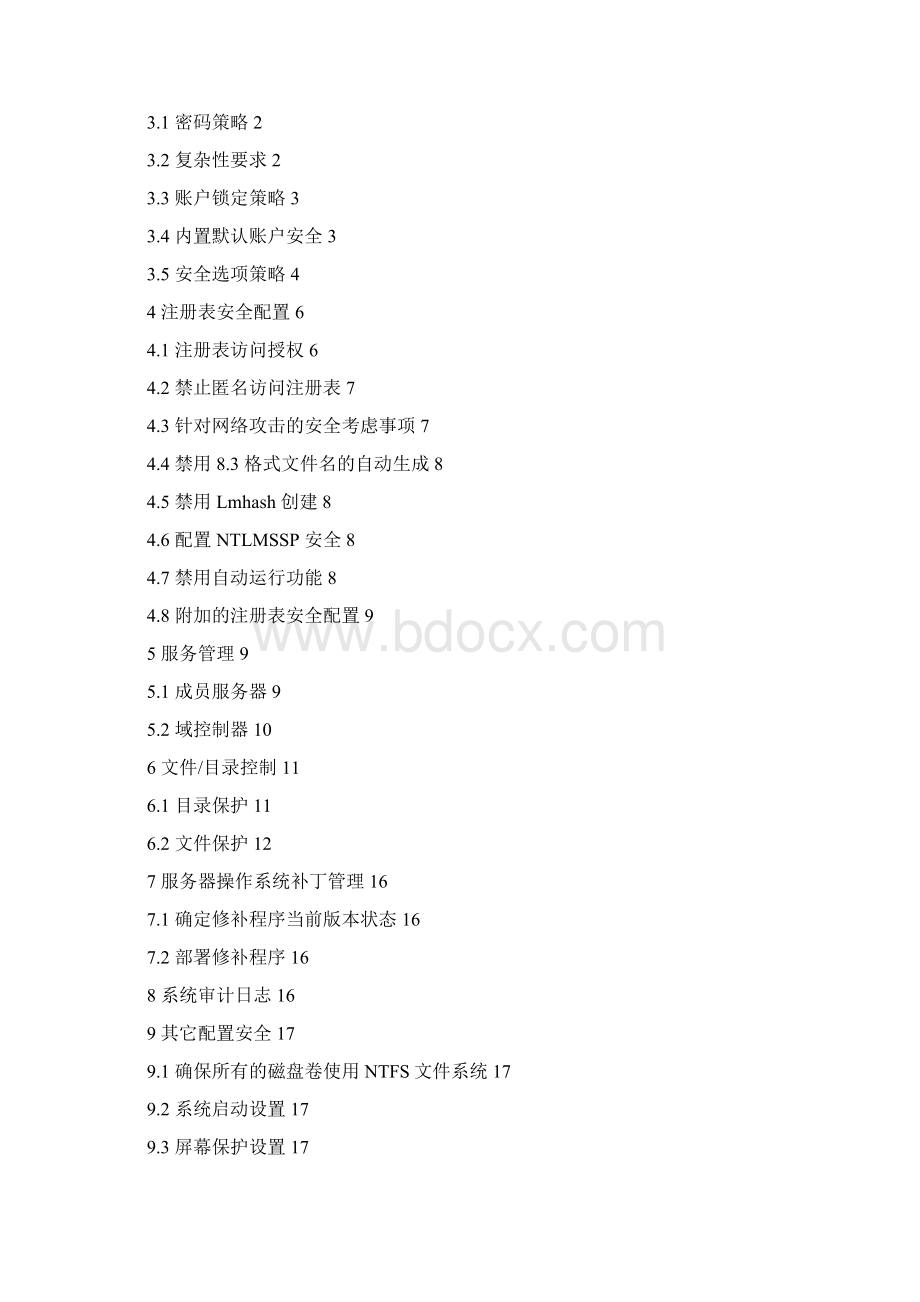 中国石化信息安全配置标准windows.docx_第2页