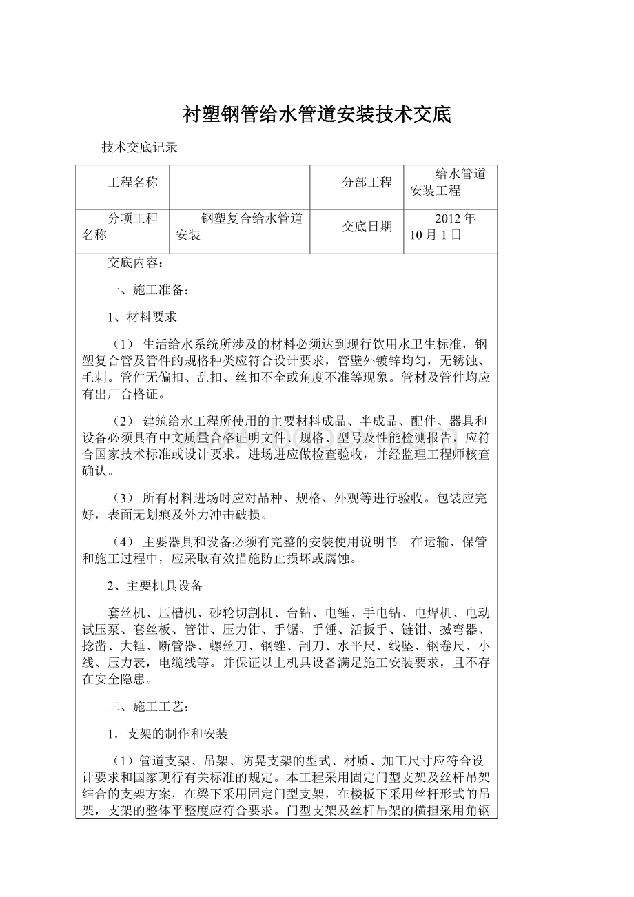 衬塑钢管给水管道安装技术交底Word文档下载推荐.docx_第1页