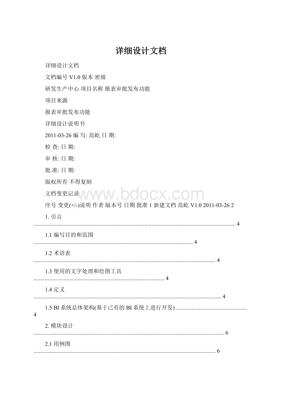 详细设计文档文档格式.docx_第1页