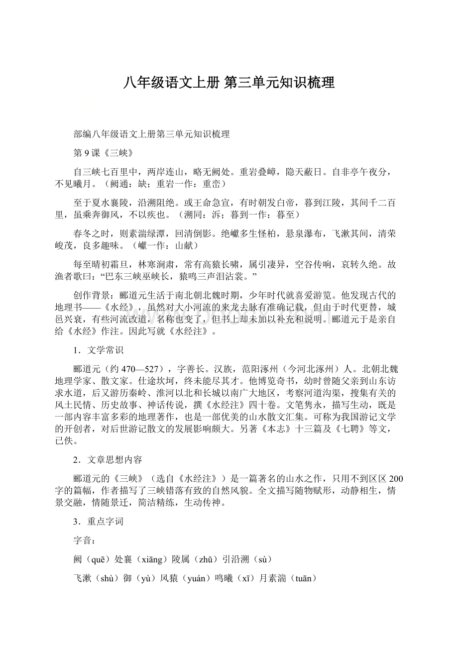 八年级语文上册 第三单元知识梳理Word下载.docx