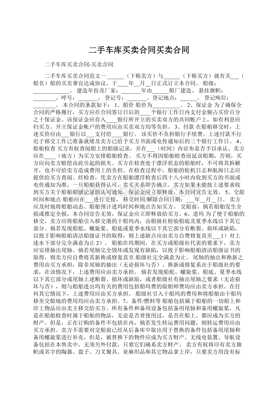 二手车库买卖合同买卖合同Word文档下载推荐.docx