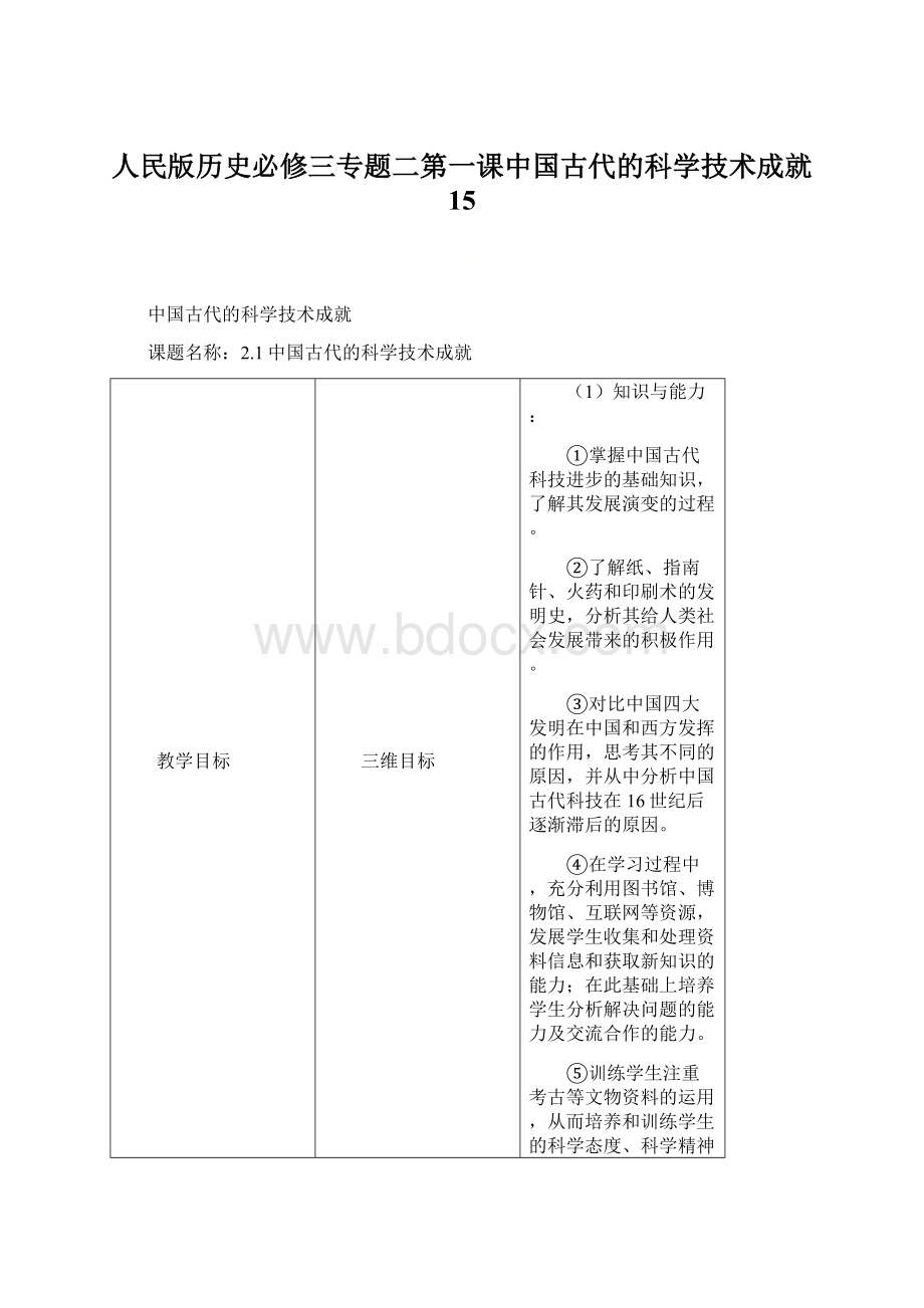 人民版历史必修三专题二第一课中国古代的科学技术成就 15.docx