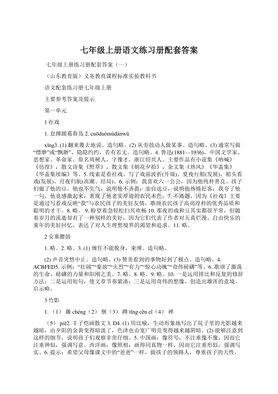 七年级上册语文练习册配套答案.docx