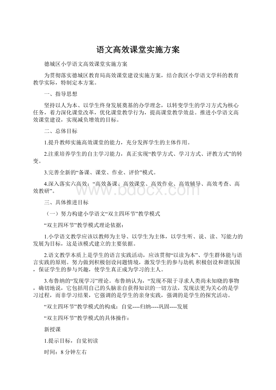 语文高效课堂实施方案.docx_第1页