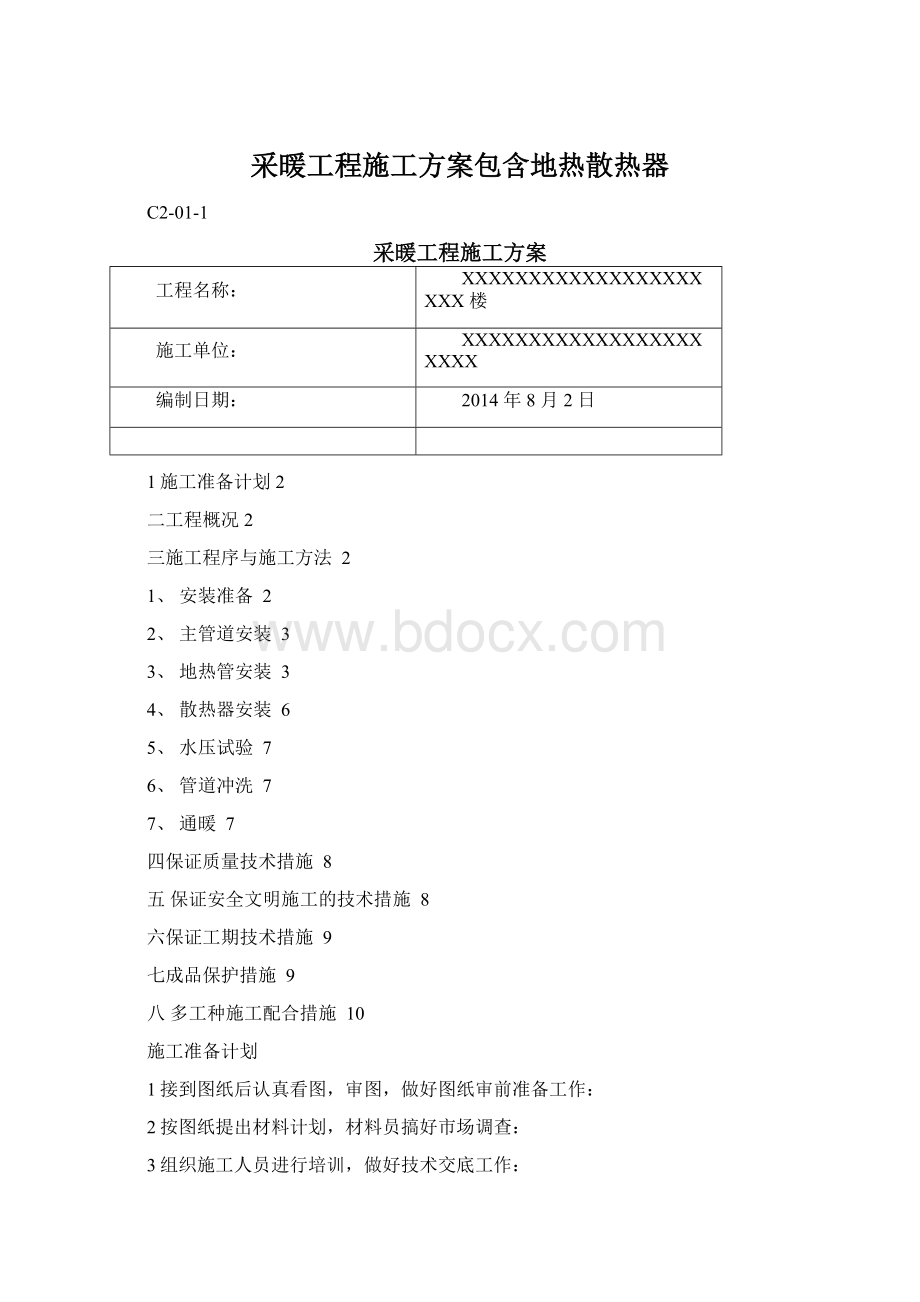 采暖工程施工方案包含地热散热器Word格式文档下载.docx_第1页