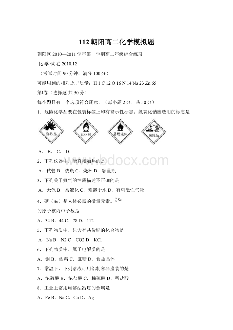 112朝阳高二化学模拟题Word下载.docx_第1页