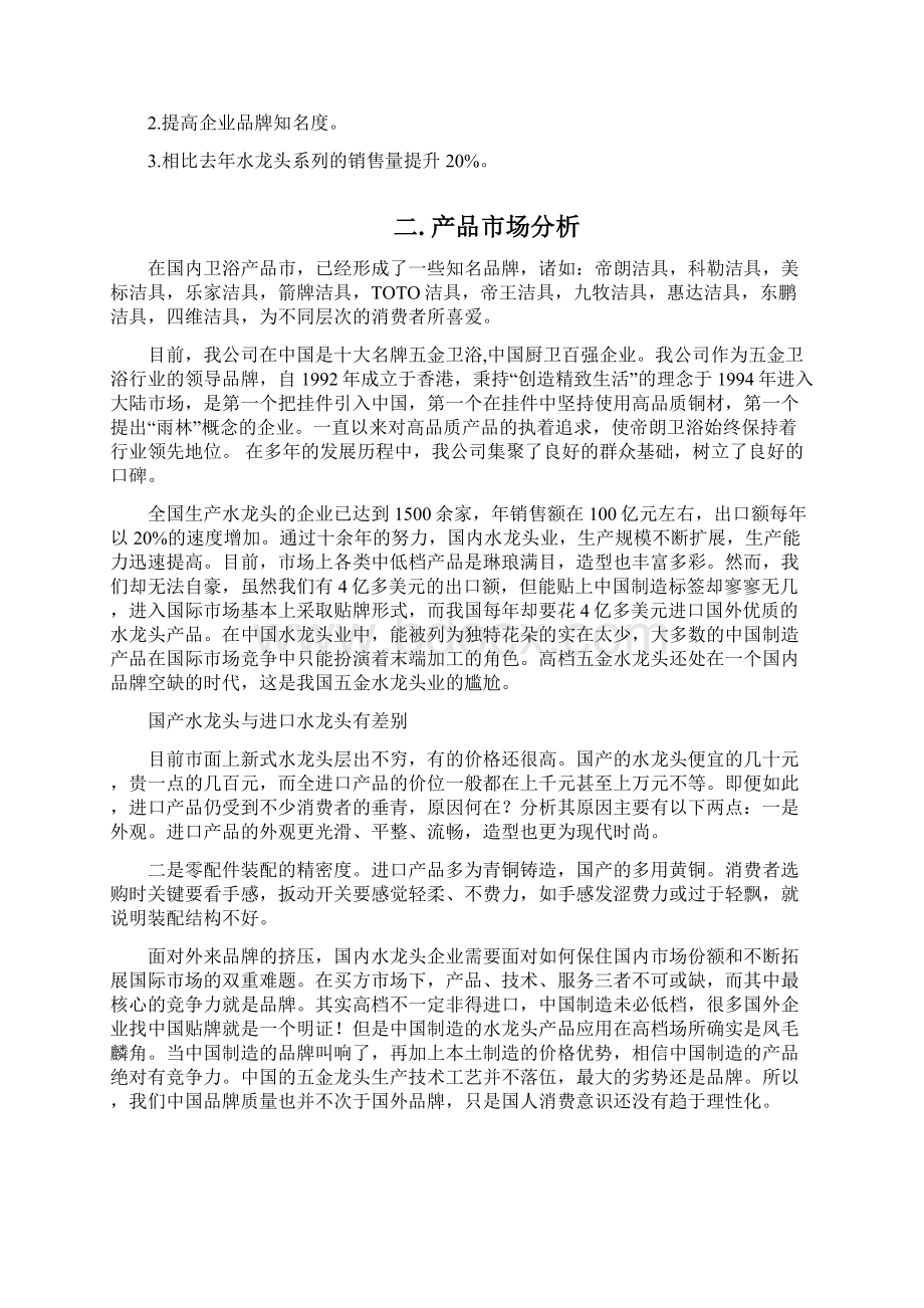 营销策划方案之帝朗水龙头系列Word文档格式.docx_第3页