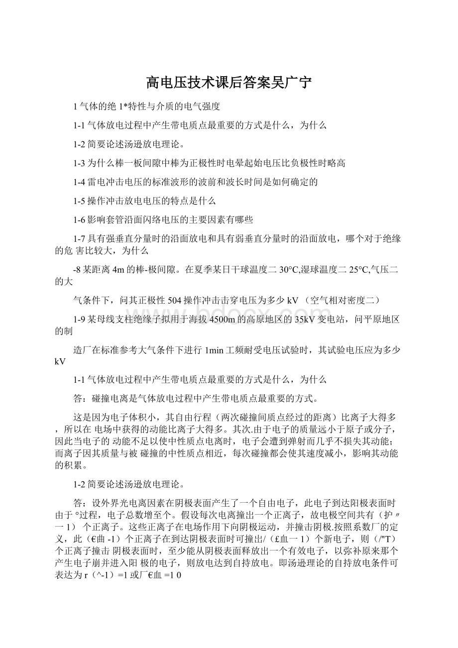 高电压技术课后答案吴广宁.docx_第1页