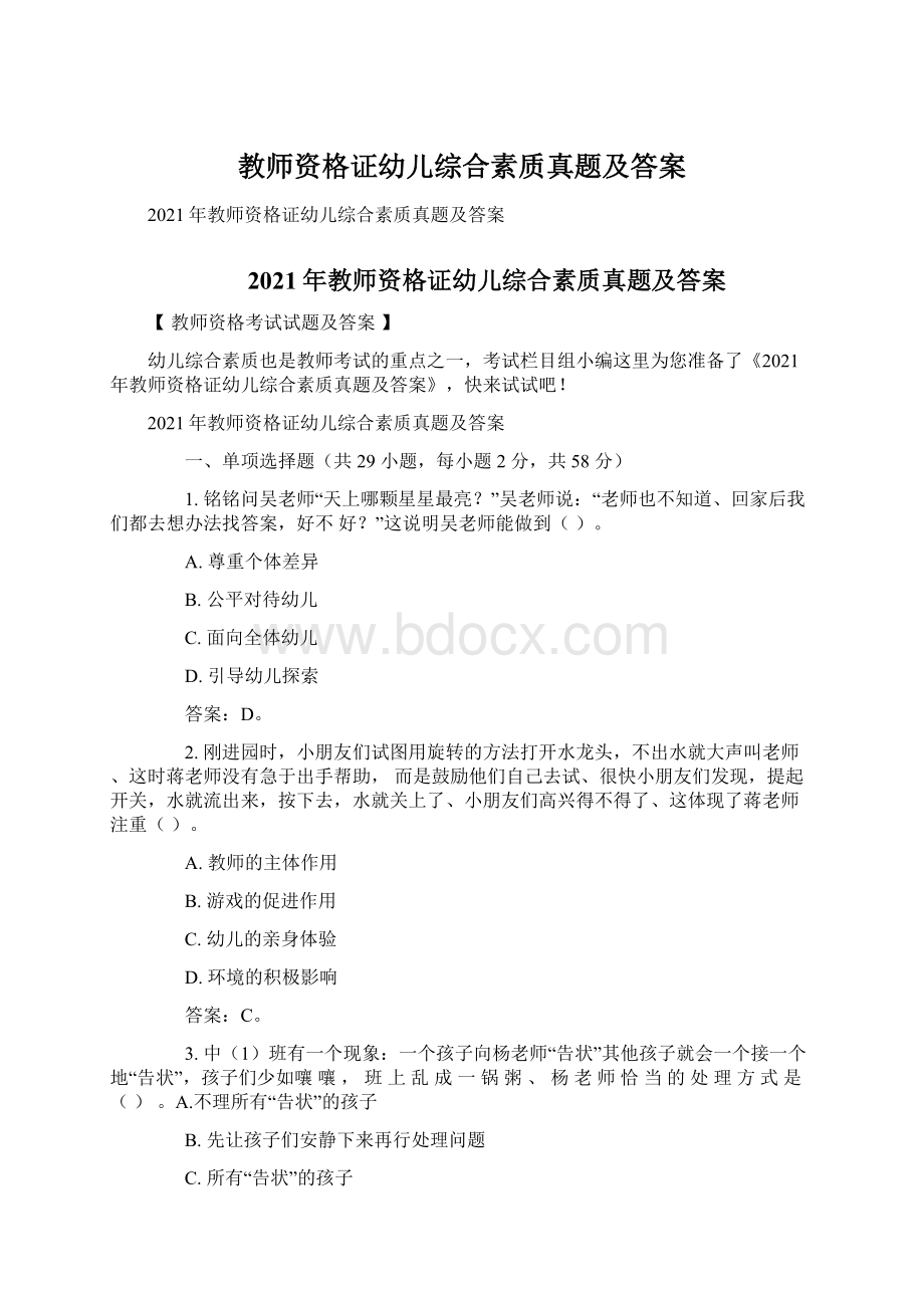 教师资格证幼儿综合素质真题及答案.docx_第1页