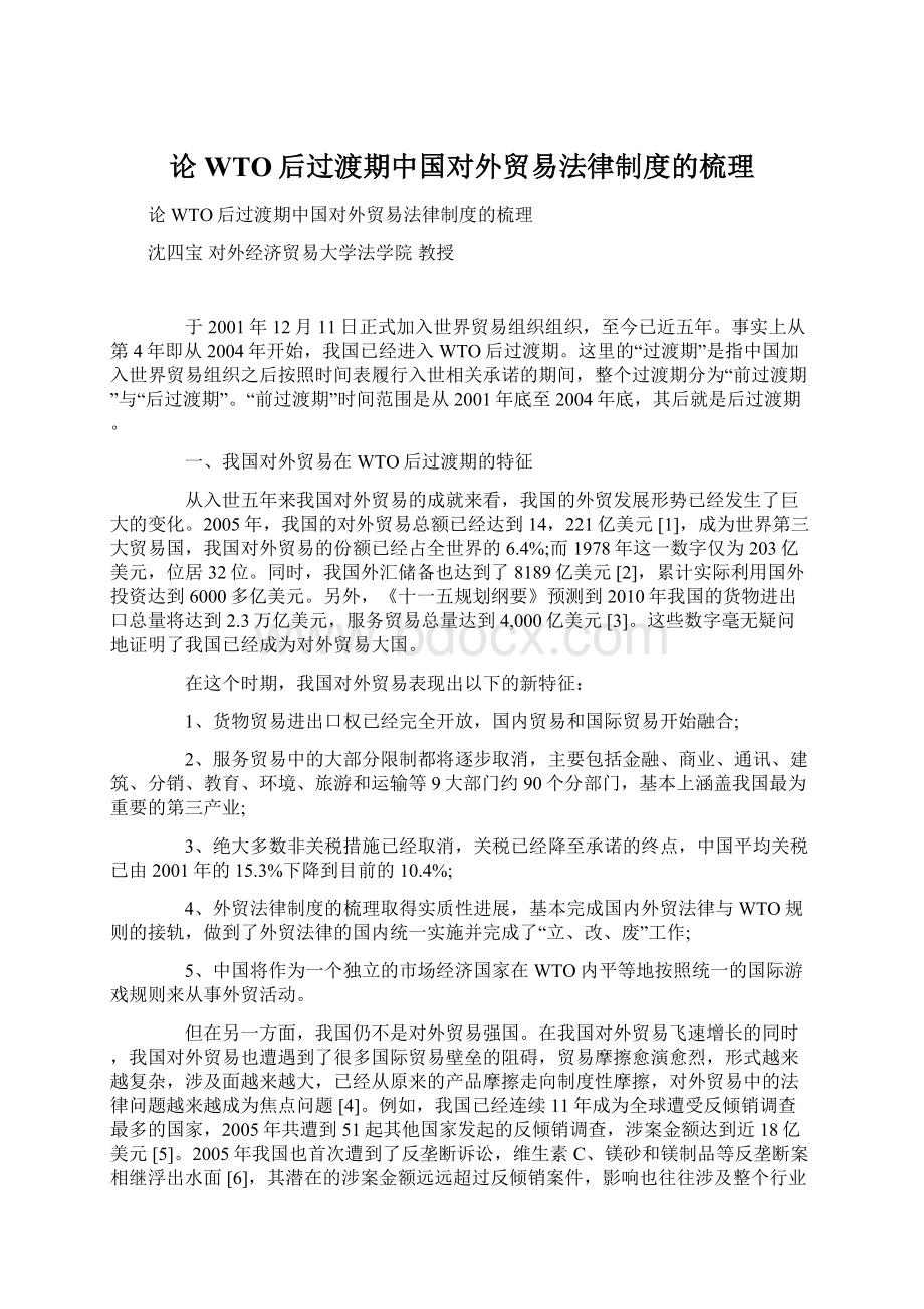 论WTO后过渡期中国对外贸易法律制度的梳理.docx