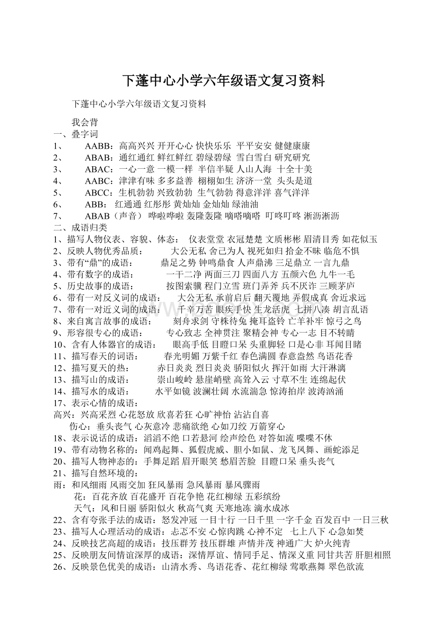 下蓬中心小学六年级语文复习资料Word格式文档下载.docx_第1页