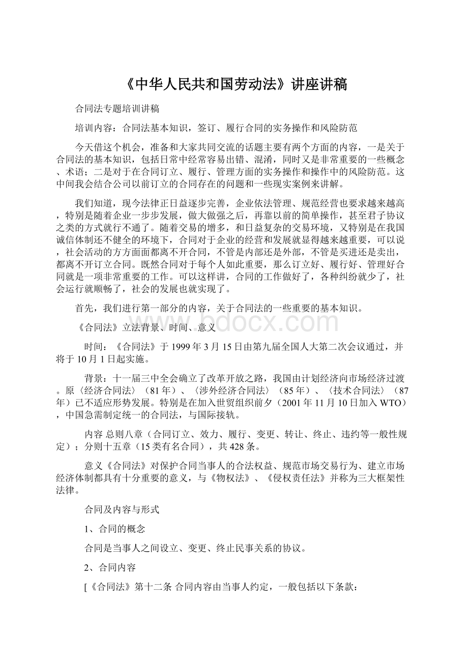 《中华人民共和国劳动法》讲座讲稿文档格式.docx