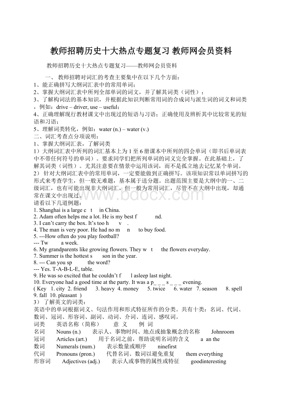 教师招聘历史十大热点专题复习 教师网会员资料Word文件下载.docx