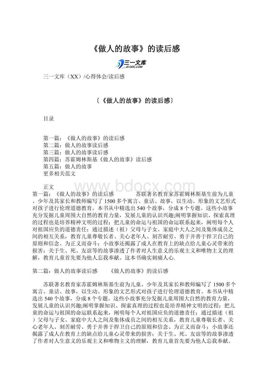 《做人的故事》的读后感文档格式.docx