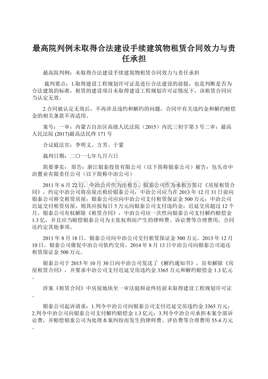 最高院判例未取得合法建设手续建筑物租赁合同效力与责任承担.docx_第1页