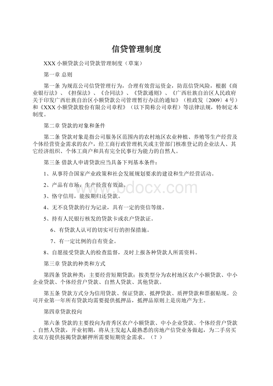 信贷管理制度.docx_第1页