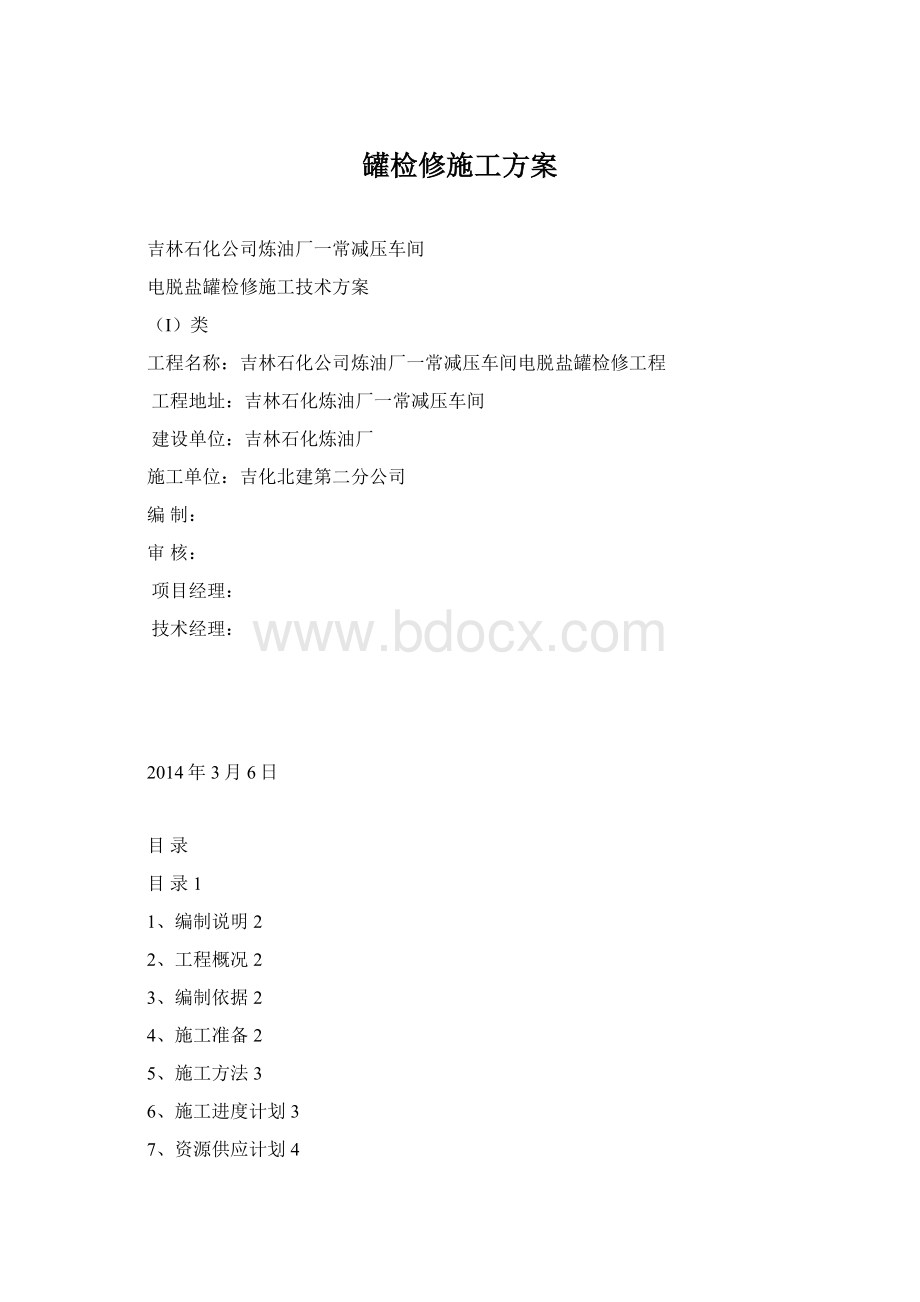 罐检修施工方案.docx