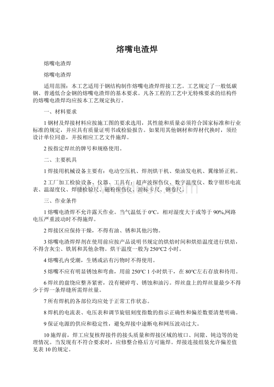 熔嘴电渣焊Word文档格式.docx_第1页