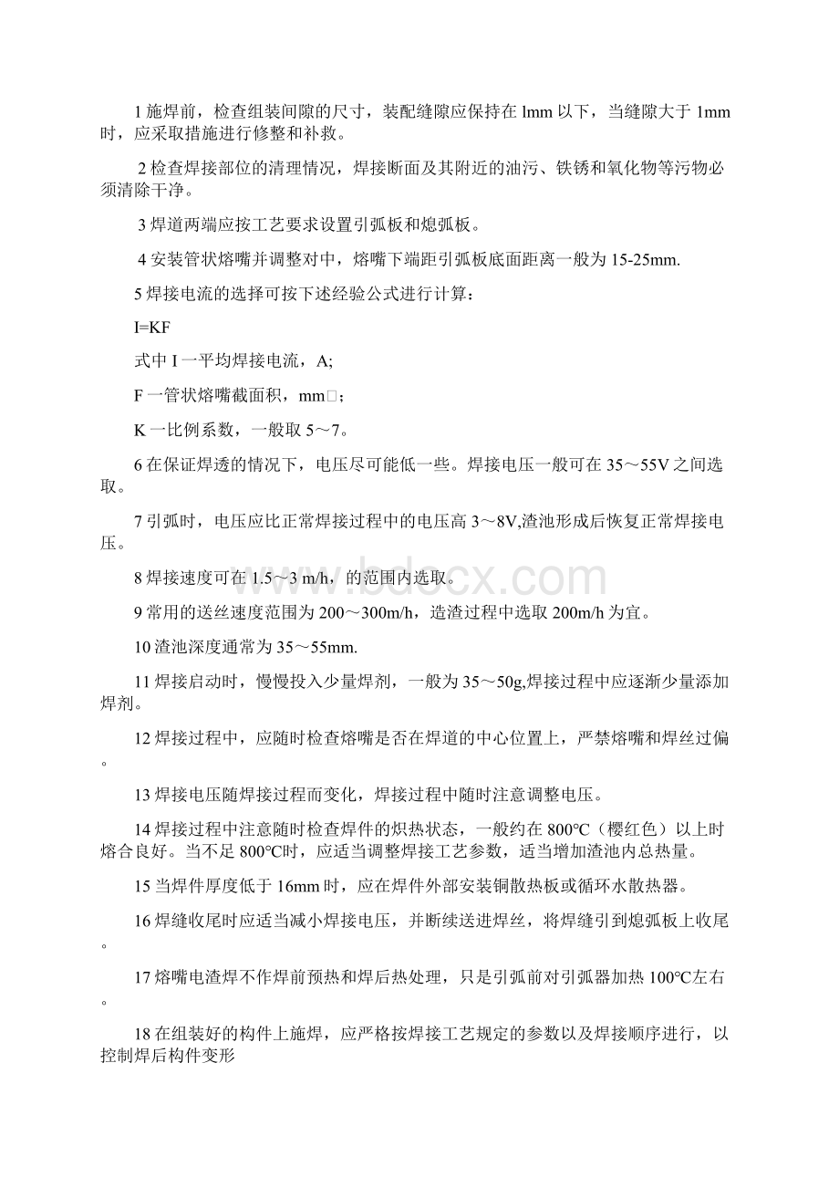 熔嘴电渣焊Word文档格式.docx_第3页