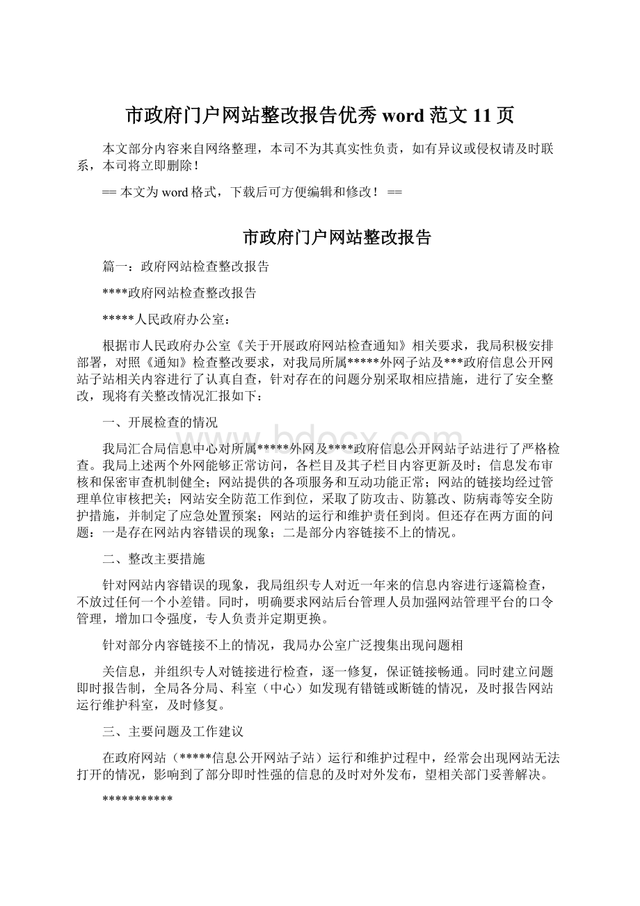 市政府门户网站整改报告优秀word范文 11页文档格式.docx_第1页