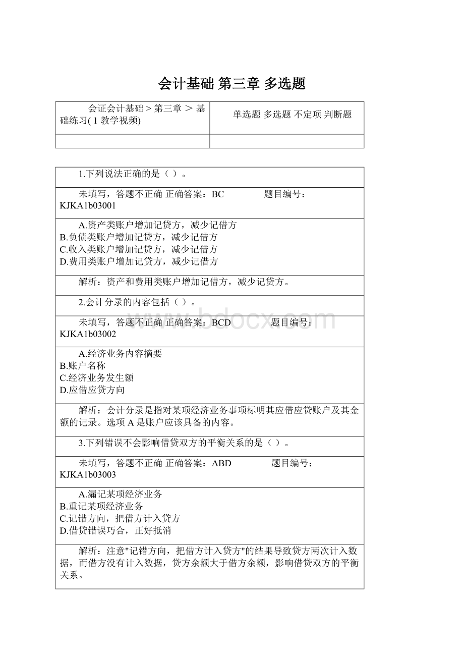 会计基础 第三章 多选题.docx_第1页