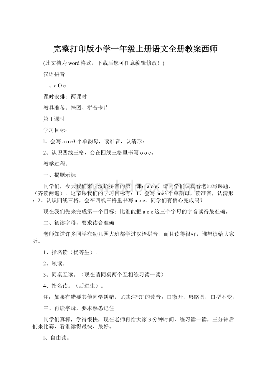 完整打印版小学一年级上册语文全册教案西师.docx_第1页