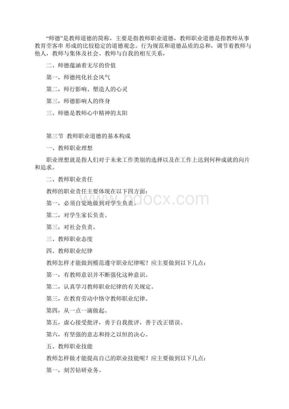 1213教师职业道德培养.docx_第3页