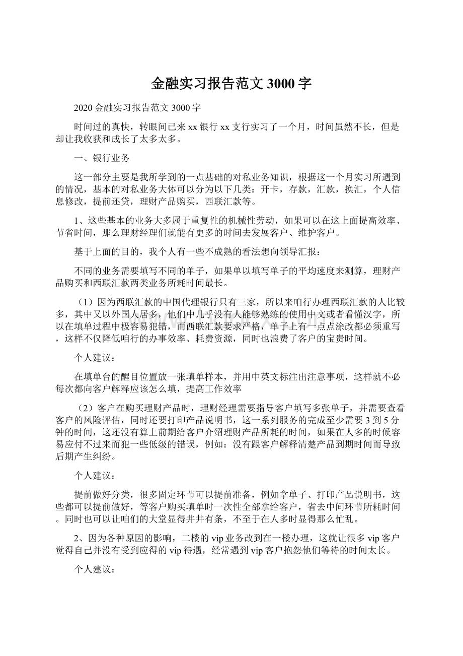 金融实习报告范文3000字.docx_第1页