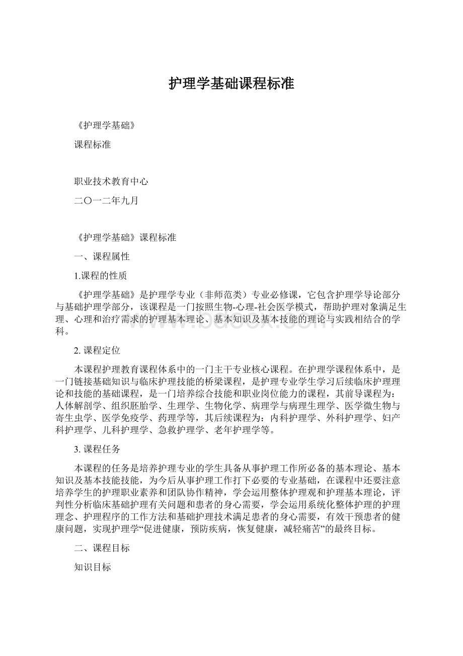 护理学基础课程标准.docx