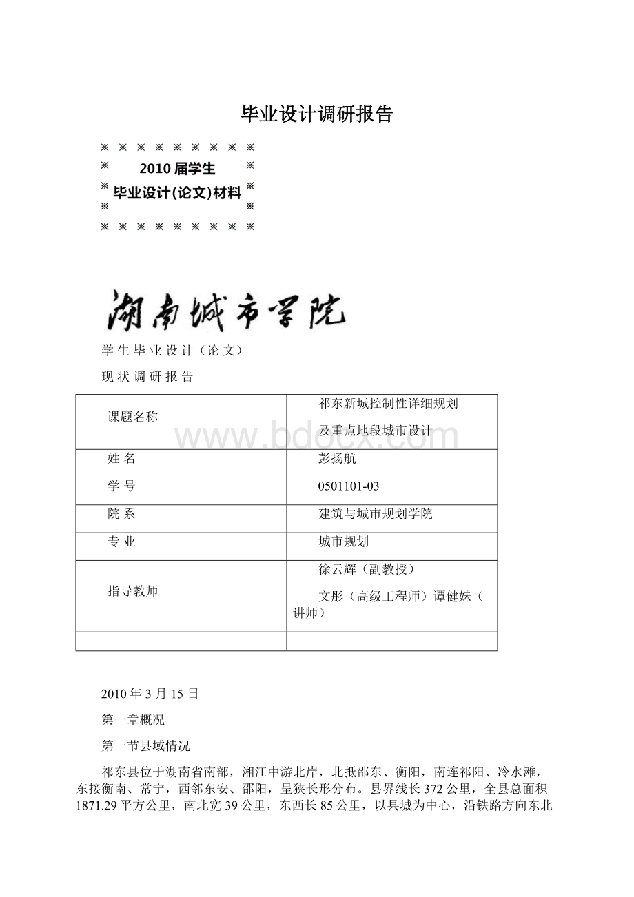 毕业设计调研报告Word文档下载推荐.docx_第1页