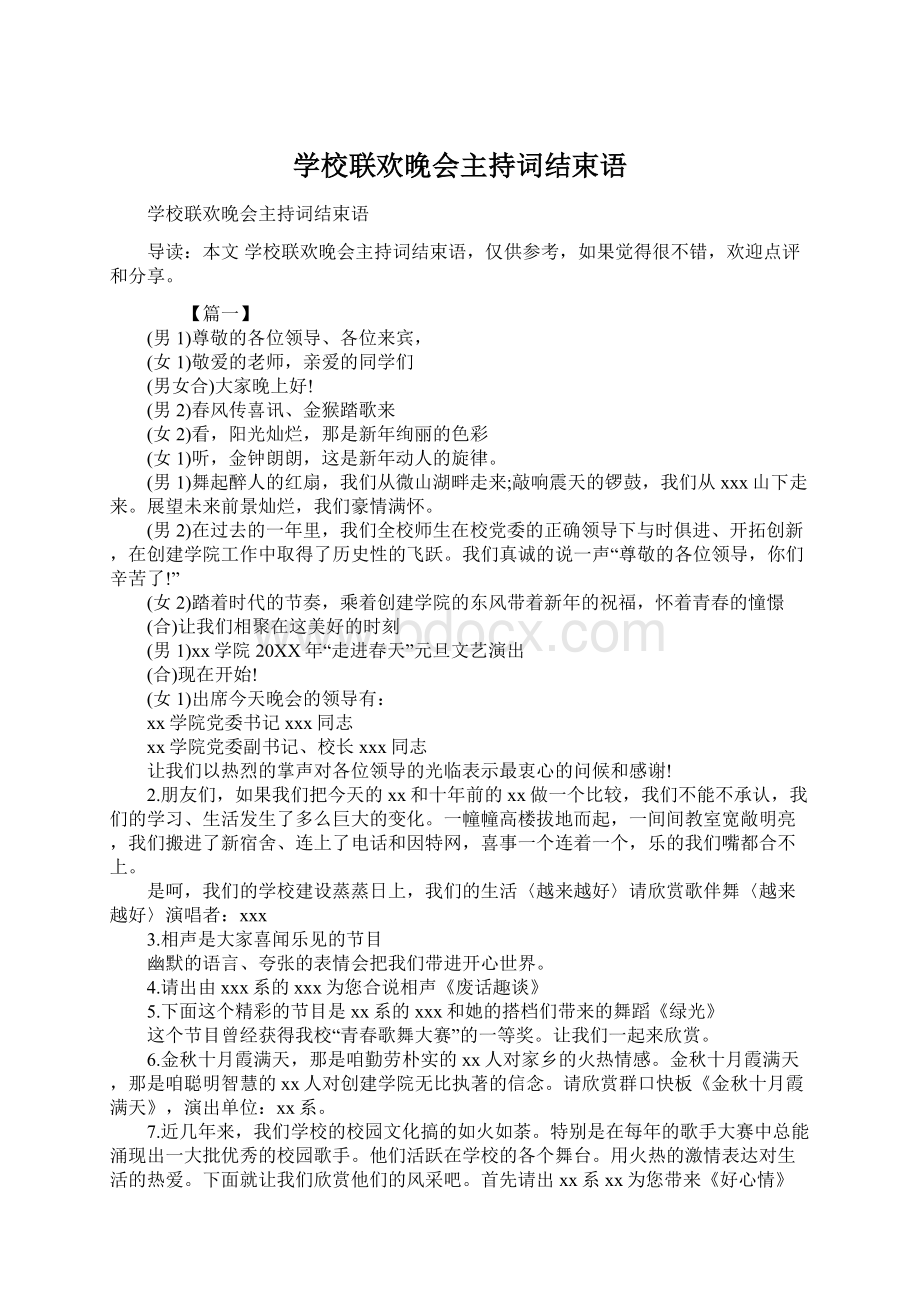 学校联欢晚会主持词结束语Word格式文档下载.docx_第1页