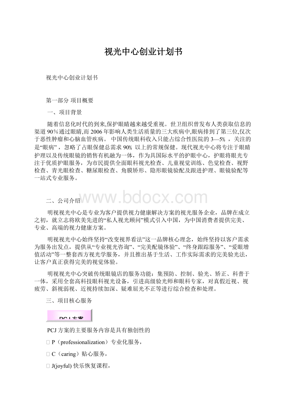 视光中心创业计划书Word文档格式.docx_第1页