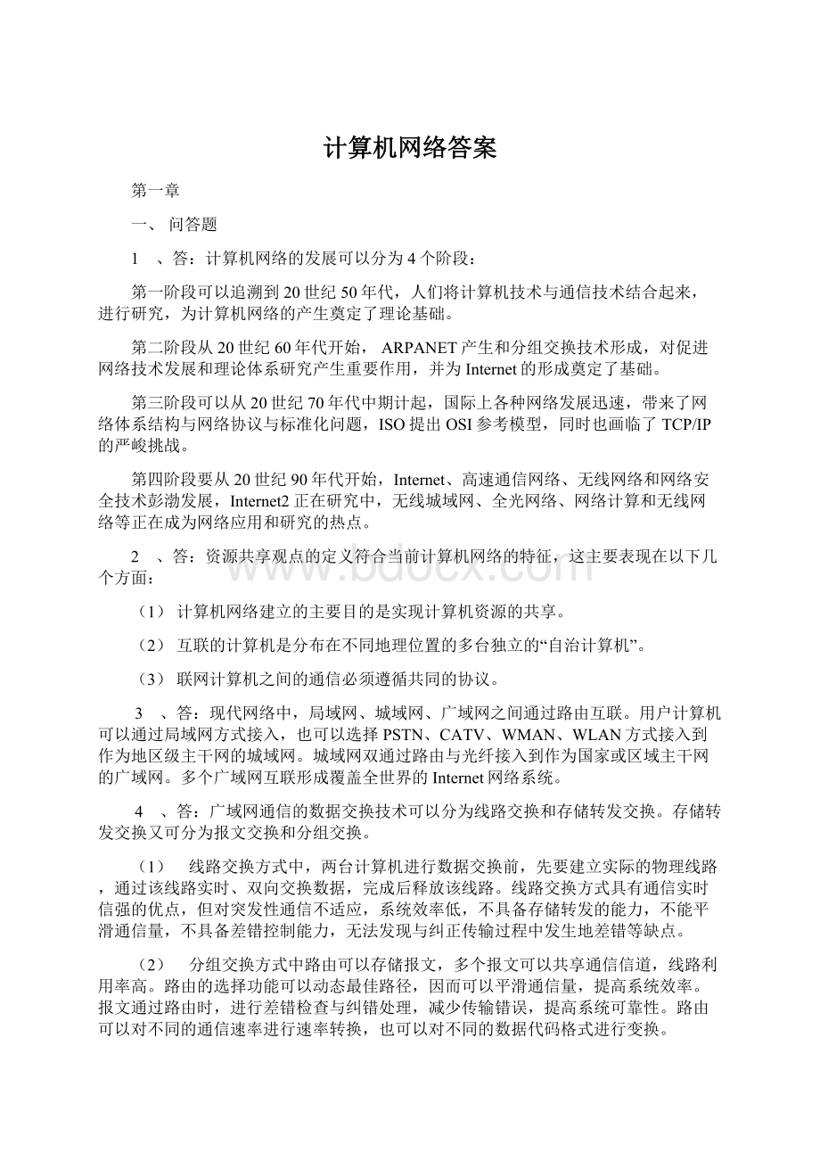 计算机网络答案.docx