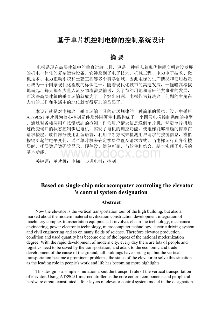 基于单片机控制电梯的控制系统设计Word文件下载.docx_第1页