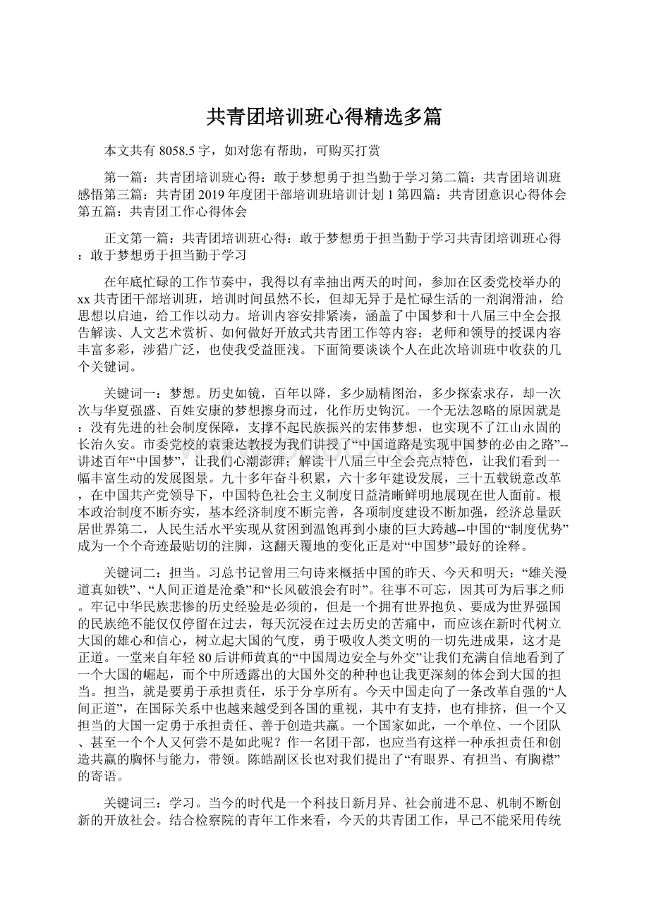 共青团培训班心得精选多篇.docx_第1页