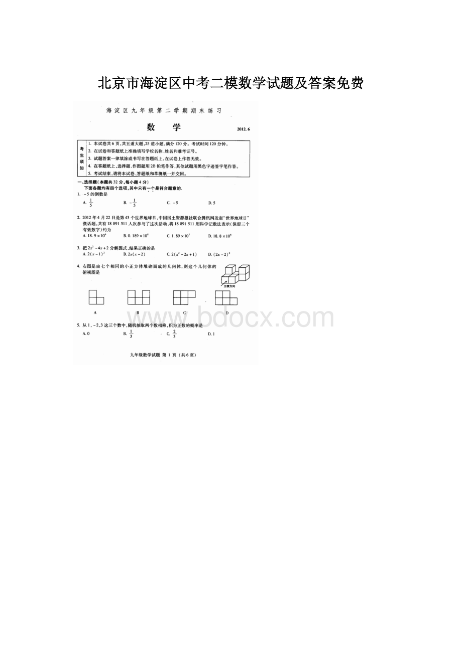 北京市海淀区中考二模数学试题及答案免费Word格式文档下载.docx