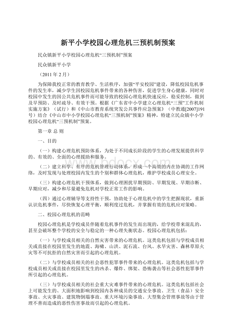 新平小学校园心理危机三预机制预案.docx