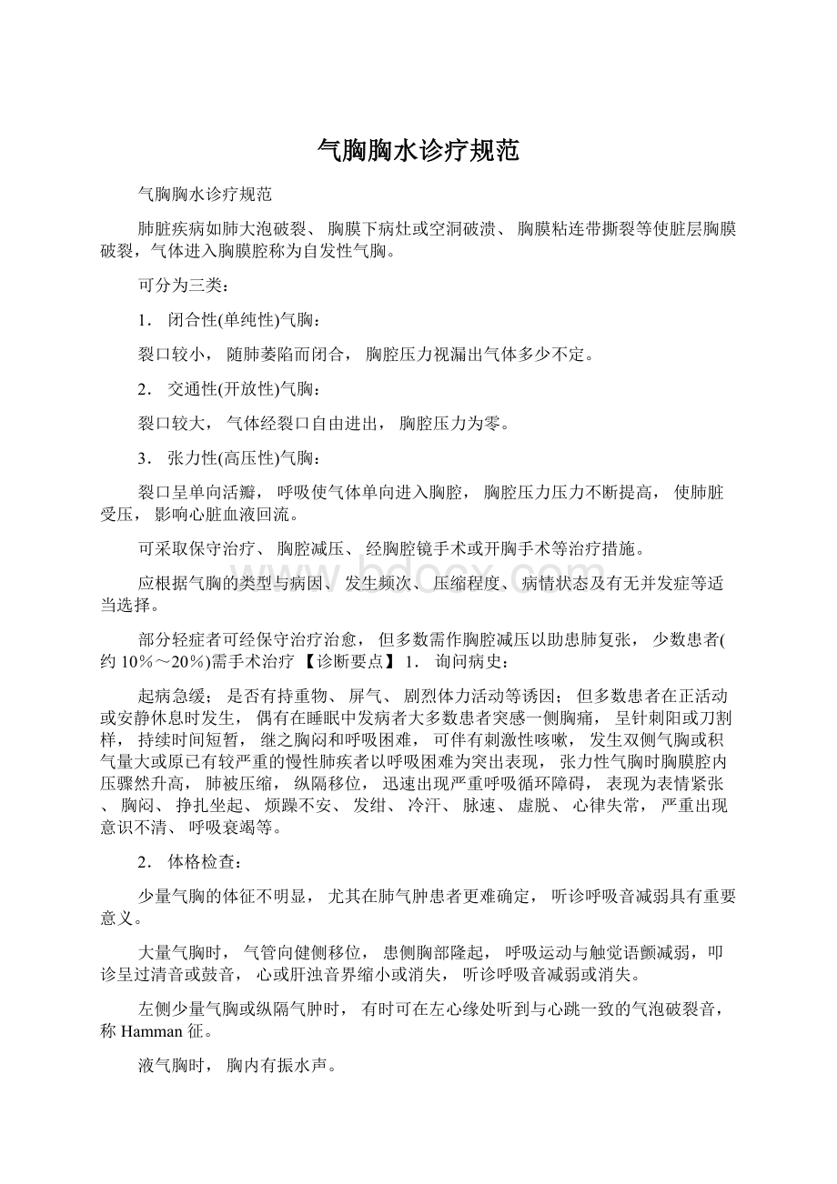 气胸胸水诊疗规范Word文件下载.docx