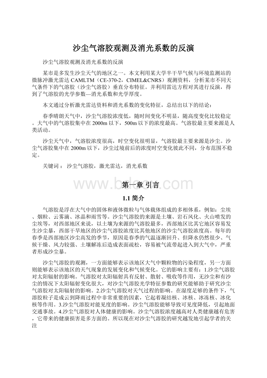 沙尘气溶胶观测及消光系数的反演Word下载.docx