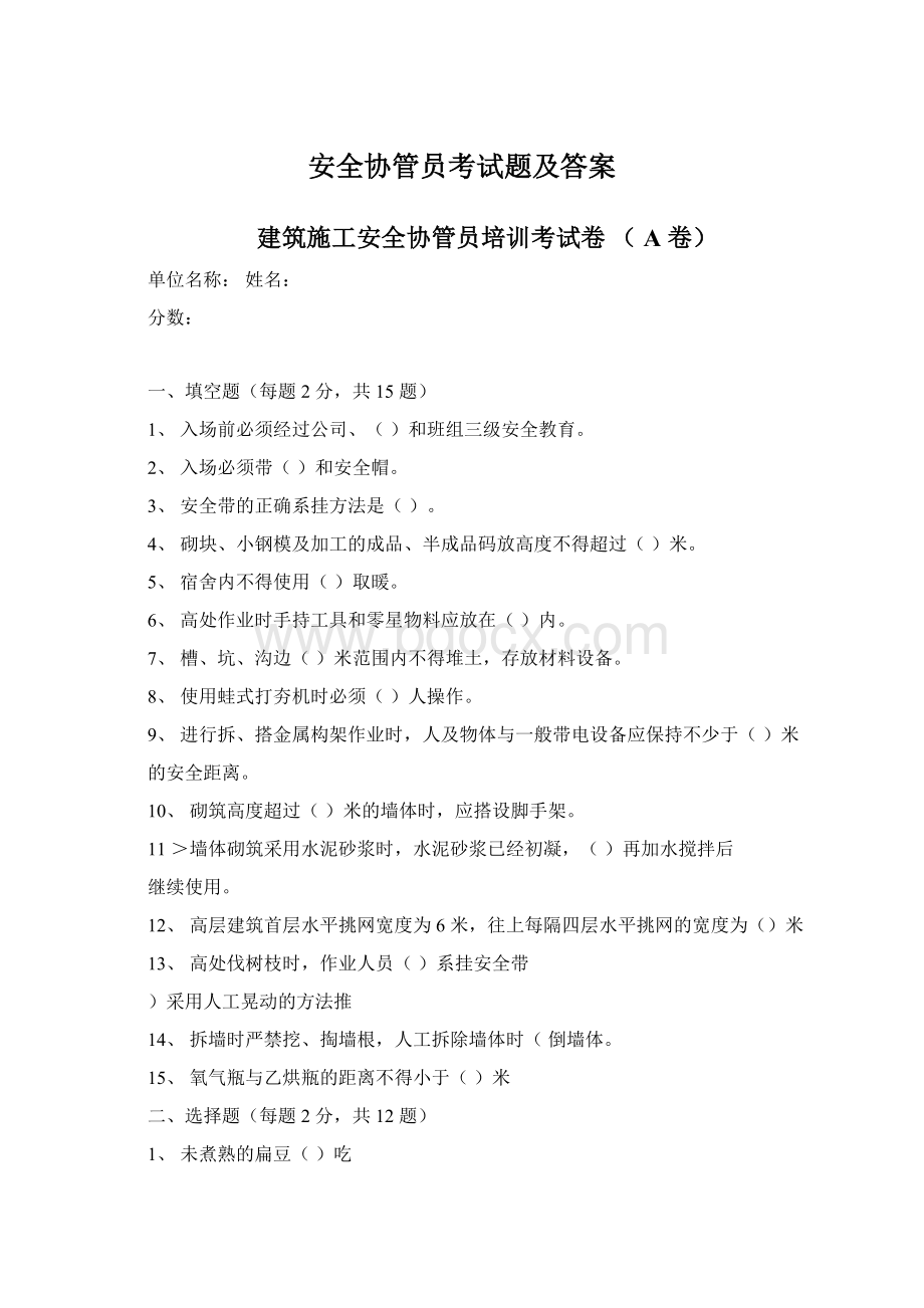 安全协管员考试题及答案.docx_第1页