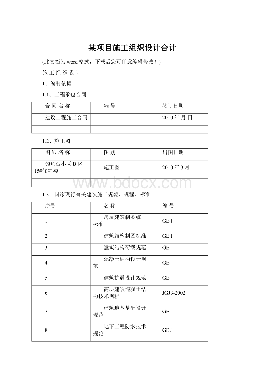 某项目施工组织设计合计.docx_第1页