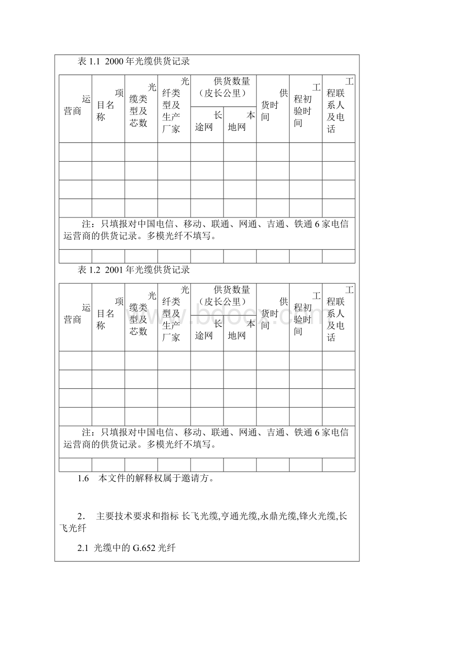 标准光缆技术规范书.docx_第2页