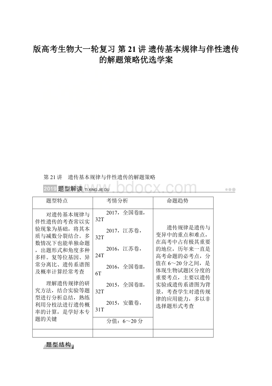 版高考生物大一轮复习 第21讲 遗传基本规律与伴性遗传的解题策略优选学案Word文档格式.docx_第1页