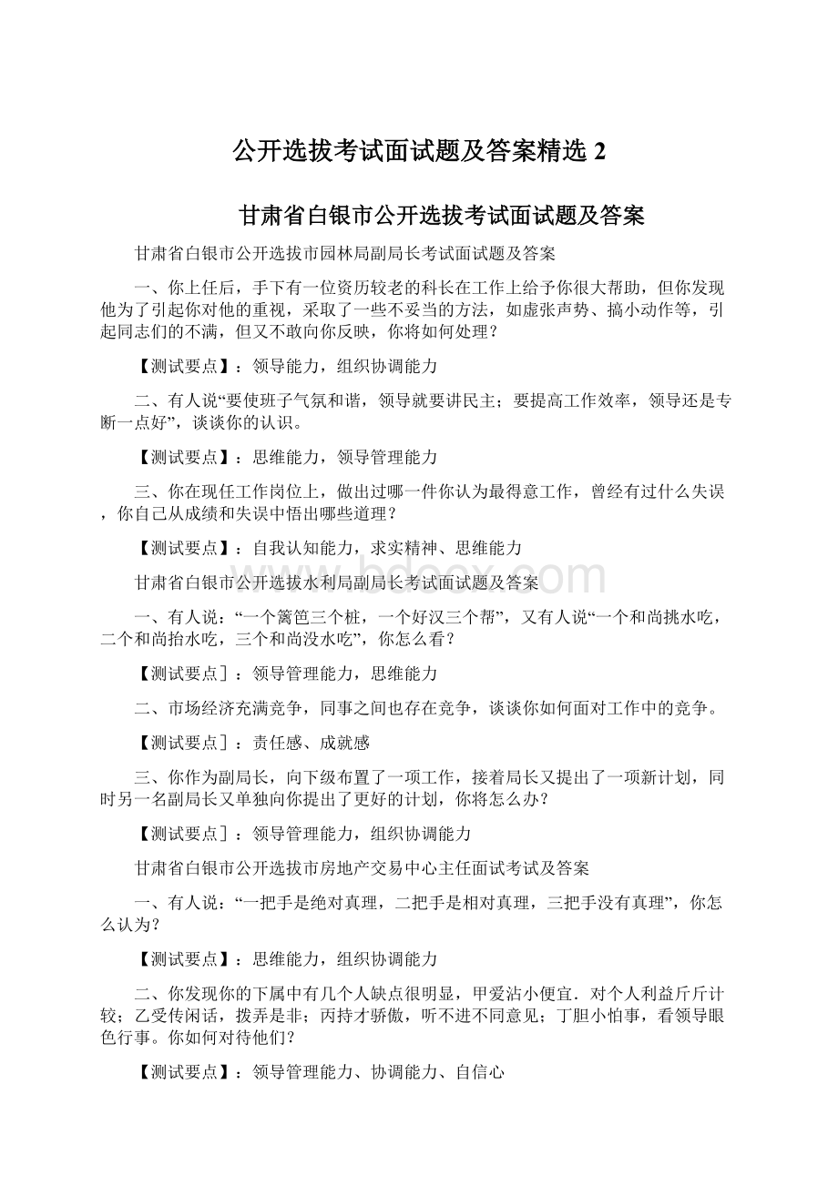 公开选拔考试面试题及答案精选 2.docx