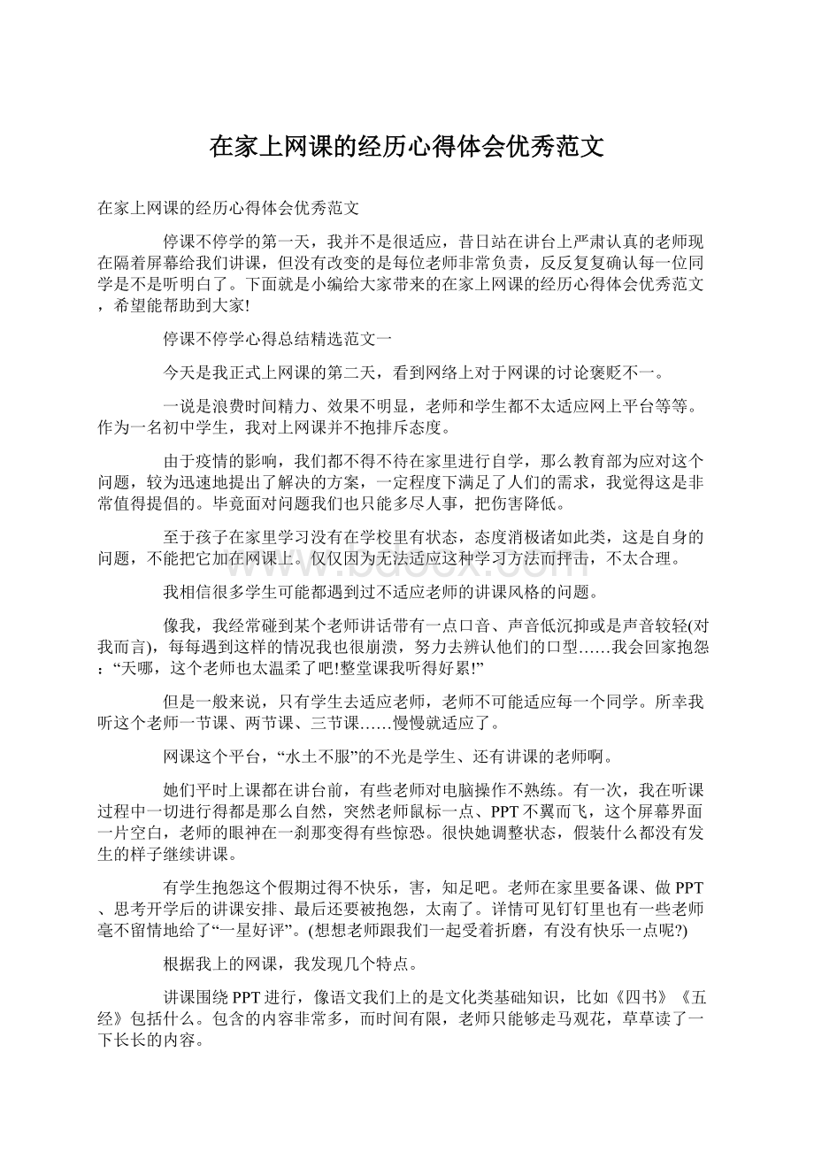 在家上网课的经历心得体会优秀范文Word格式.docx_第1页