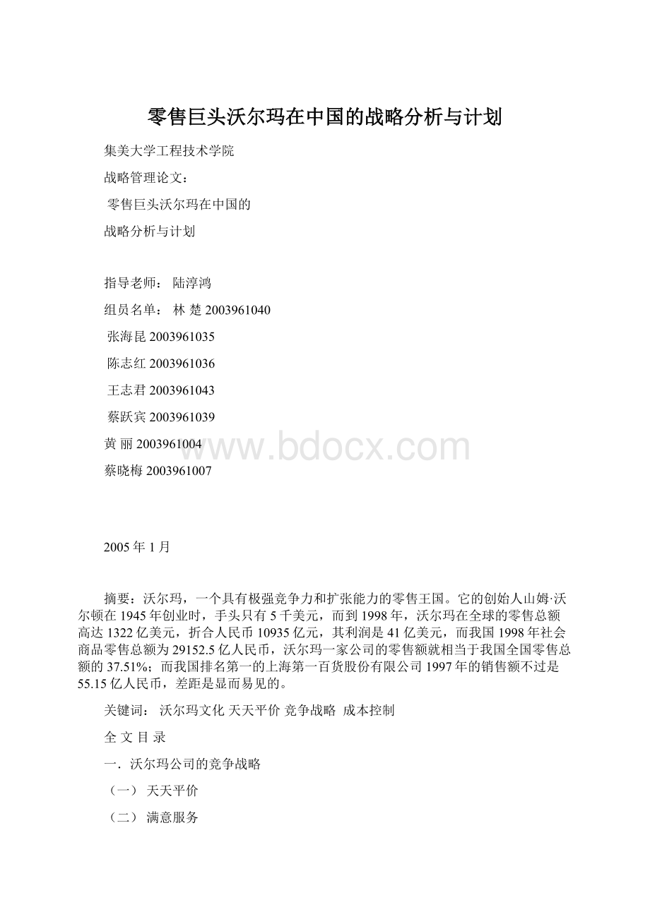 零售巨头沃尔玛在中国的战略分析与计划.docx_第1页