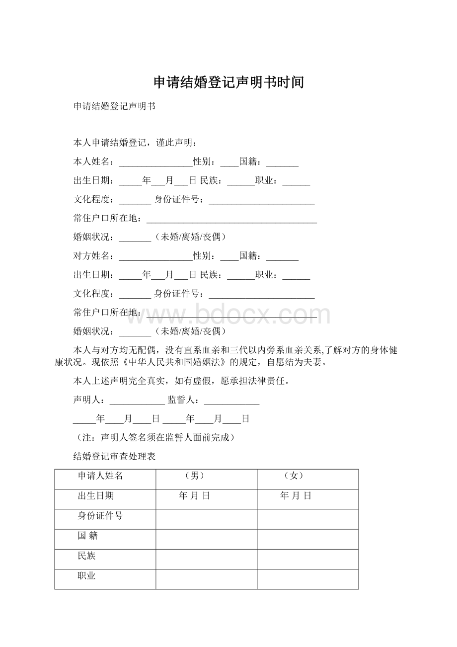 申请结婚登记声明书时间文档格式.docx